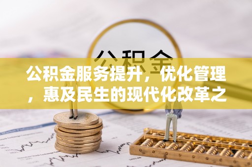 六龟公积金服务提升，优化管理，惠及民生的现代化改革之路