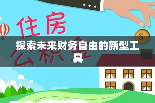 六龟探索未来财务自由的新型工具