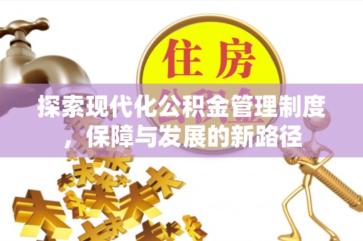 六龟探索现代化公积金管理制度，保障与发展的新路径