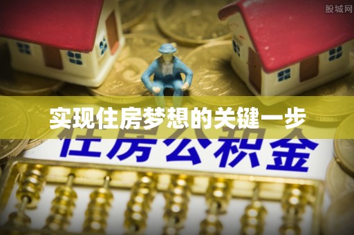 六龟实现住房梦想的关键一步