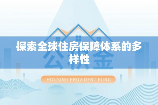 六龟探索全球住房保障体系的多样性