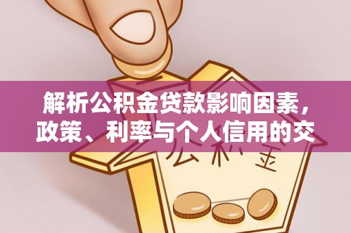 六龟解析公积金贷款影响因素，政策、利率与个人信用的交织作用