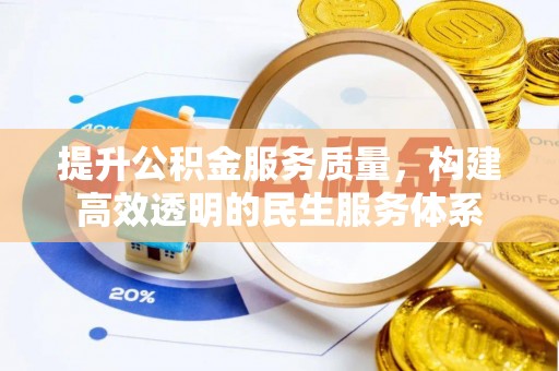 六龟提升公积金服务质量，构建高效透明的民生服务体系