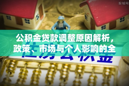 六龟公积金贷款调整原因解析，政策、市场与个人影响的全面解读