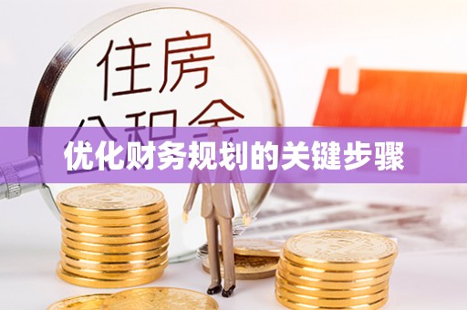 六龟优化财务规划的关键步骤