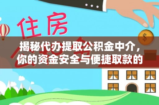 六龟揭秘代办提取公积金中介，你的资金安全与便捷取款的平衡点