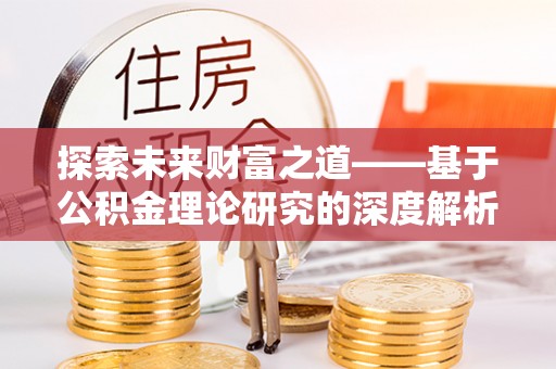 六龟探索未来财富之道——基于公积金理论研究的深度解析