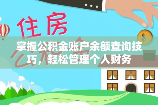 六龟掌握公积金账户余额查询技巧，轻松管理个人财务