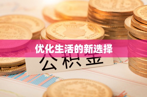 六龟优化生活的新选择