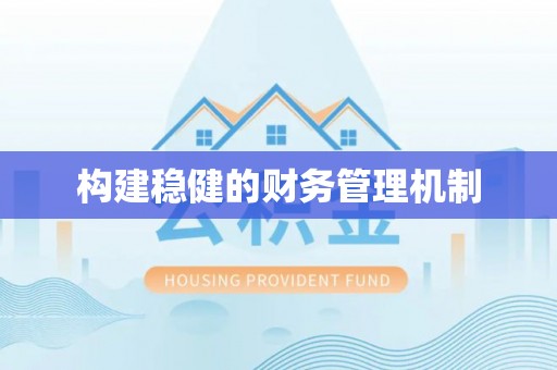 六龟构建稳健的财务管理机制