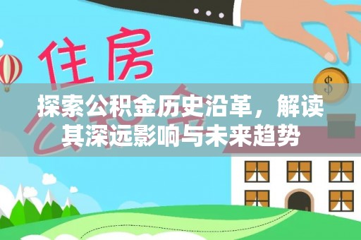 六龟探索公积金历史沿革，解读其深远影响与未来趋势