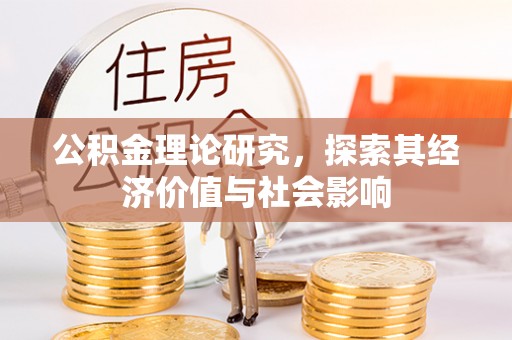 六龟公积金理论研究，探索其经济价值与社会影响