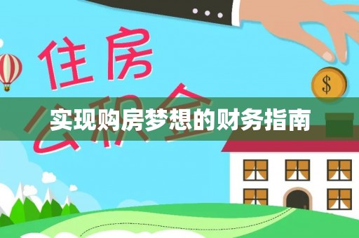 六龟实现购房梦想的财务指南