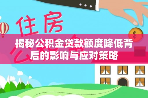 六龟揭秘公积金贷款额度降低背后的影响与应对策略