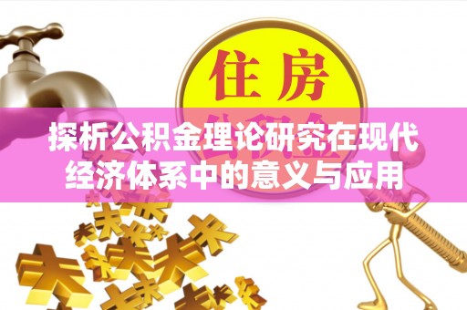 六龟探析公积金理论研究在现代经济体系中的意义与应用