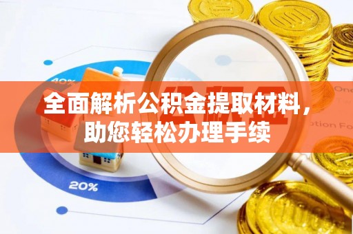 六龟全面解析公积金提取材料，助您轻松办理手续