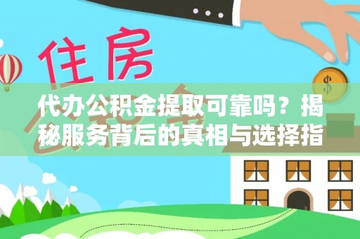 六龟代办公积金提取可靠吗？揭秘服务背后的真相与选择指南