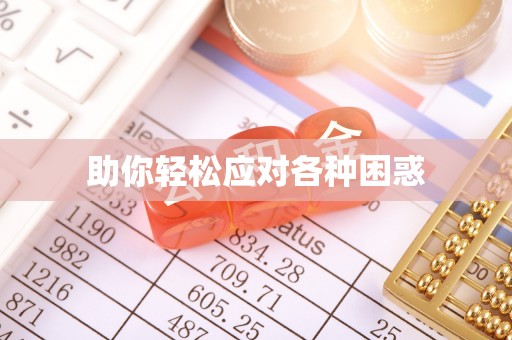 六龟助你轻松应对各种困惑