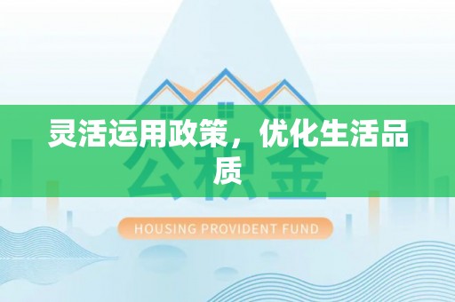 六龟灵活运用政策，优化生活品质