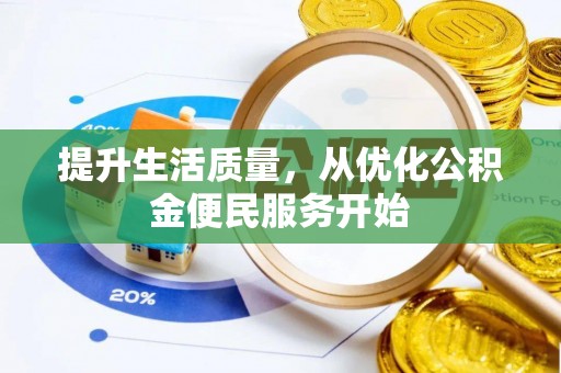 六龟提升生活质量，从优化公积金便民服务开始