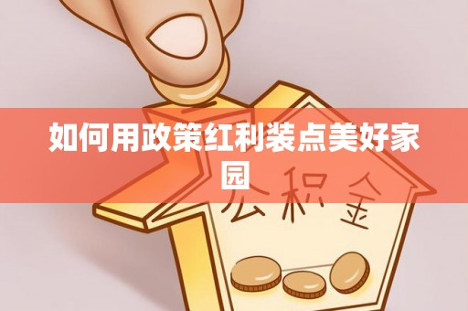 六龟如何用政策红利装点美好家园