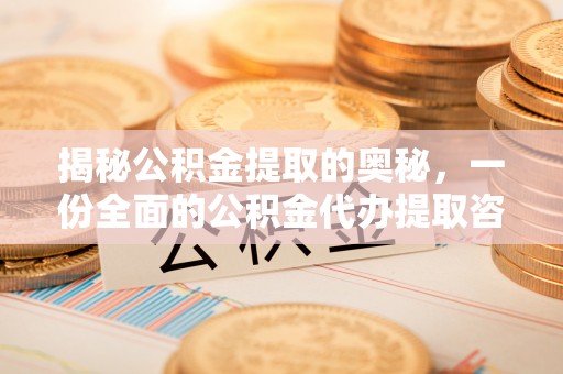 六龟揭秘公积金提取的奥秘，一份全面的公积金代办提取咨询指南