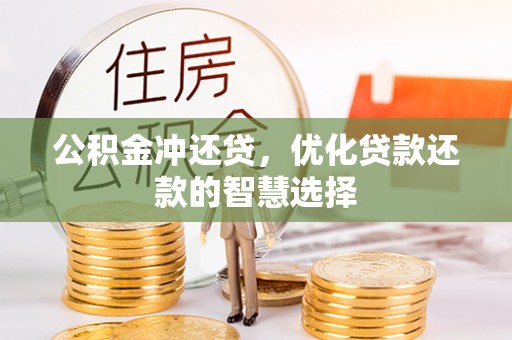 六龟公积金冲还贷，优化贷款还款的智慧选择