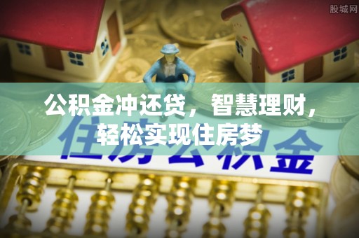 六龟公积金冲还贷，智慧理财，轻松实现住房梦