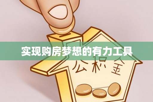 六龟实现购房梦想的有力工具