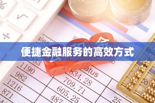 六龟便捷金融服务的高效方式