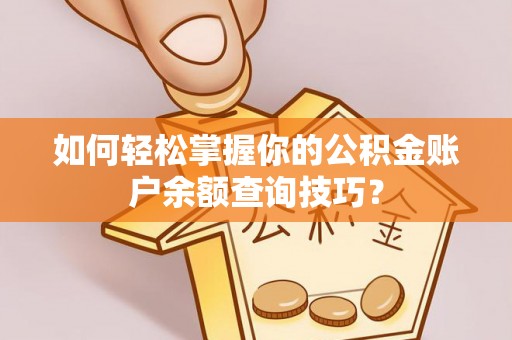 六龟如何轻松掌握你的公积金账户余额查询技巧？