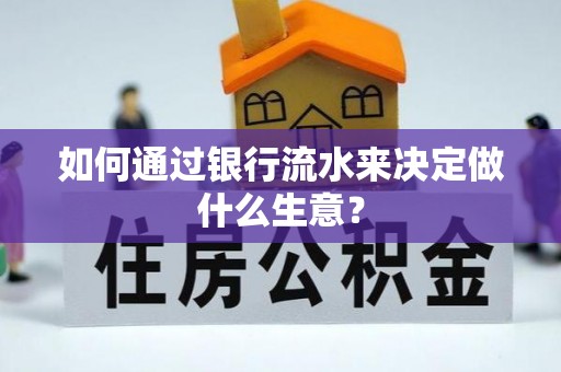 六龟如何通过银行流水来决定做什么生意？