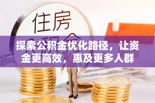 六龟探索公积金优化路径，让资金更高效，惠及更多人群