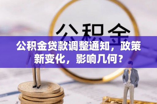 六龟公积金贷款调整通知，政策新变化，影响几何？