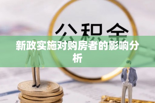 六龟新政实施对购房者的影响分析