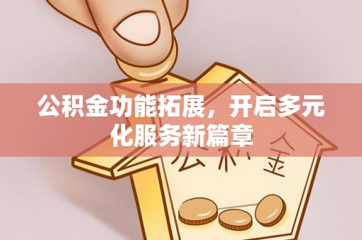 六龟公积金功能拓展，开启多元化服务新篇章