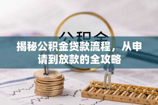 六龟揭秘公积金贷款流程，从申请到放款的全攻略
