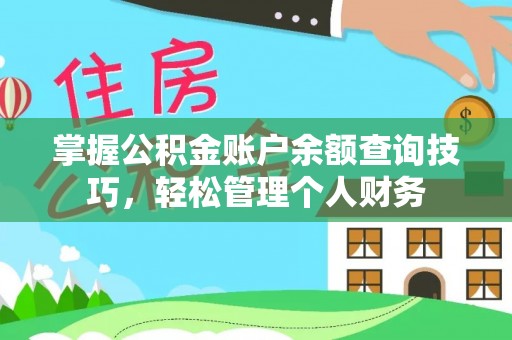 六龟掌握公积金账户余额查询技巧，轻松管理个人财务