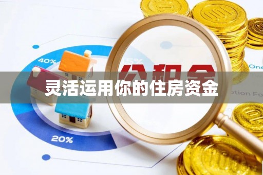 六龟灵活运用你的住房资金