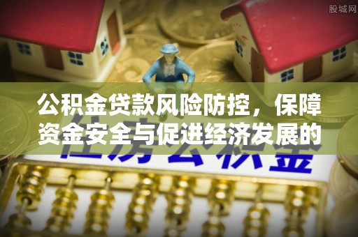 六龟公积金贷款风险防控，保障资金安全与促进经济发展的平衡之道