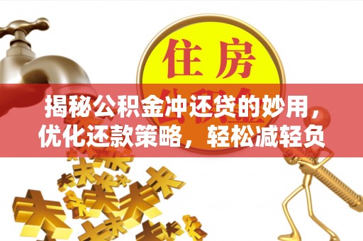 六龟揭秘公积金冲还贷的妙用，优化还款策略，轻松减轻负担