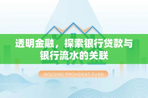 六龟透明金融，探索银行贷款与银行流水的关联