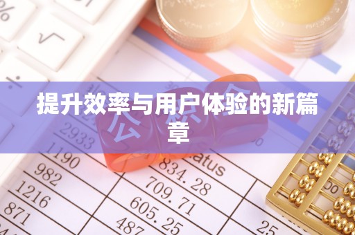 六龟提升效率与用户体验的新篇章