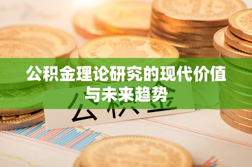 六龟公积金理论研究的现代价值与未来趋势