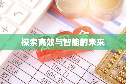 六龟探索高效与智能的未来