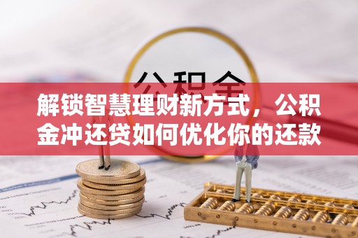 六龟解锁智慧理财新方式，公积金冲还贷如何优化你的还款计划