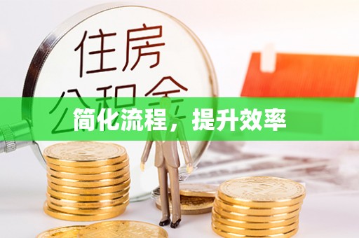 六龟简化流程，提升效率
