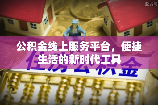 六龟公积金线上服务平台，便捷生活的新时代工具