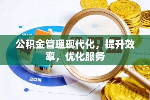 六龟公积金管理现代化，提升效率，优化服务