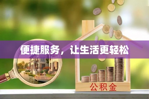 六龟便捷服务，让生活更轻松